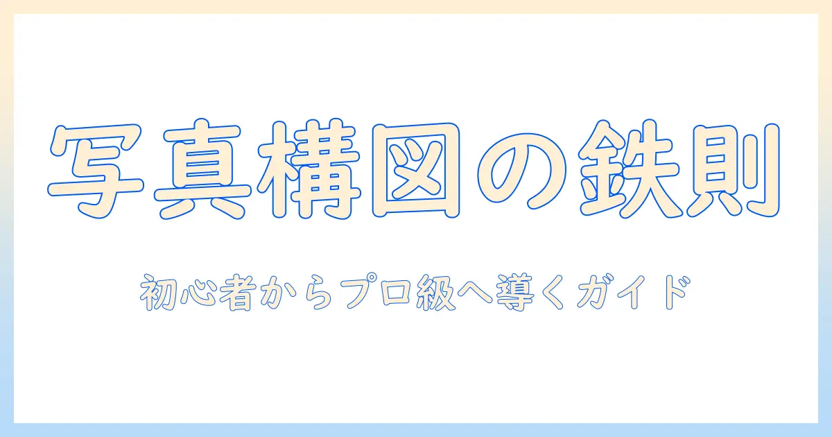 写真 構図 本 おすすめ—初心者から学ぶ構図のコツと厳選ガイド