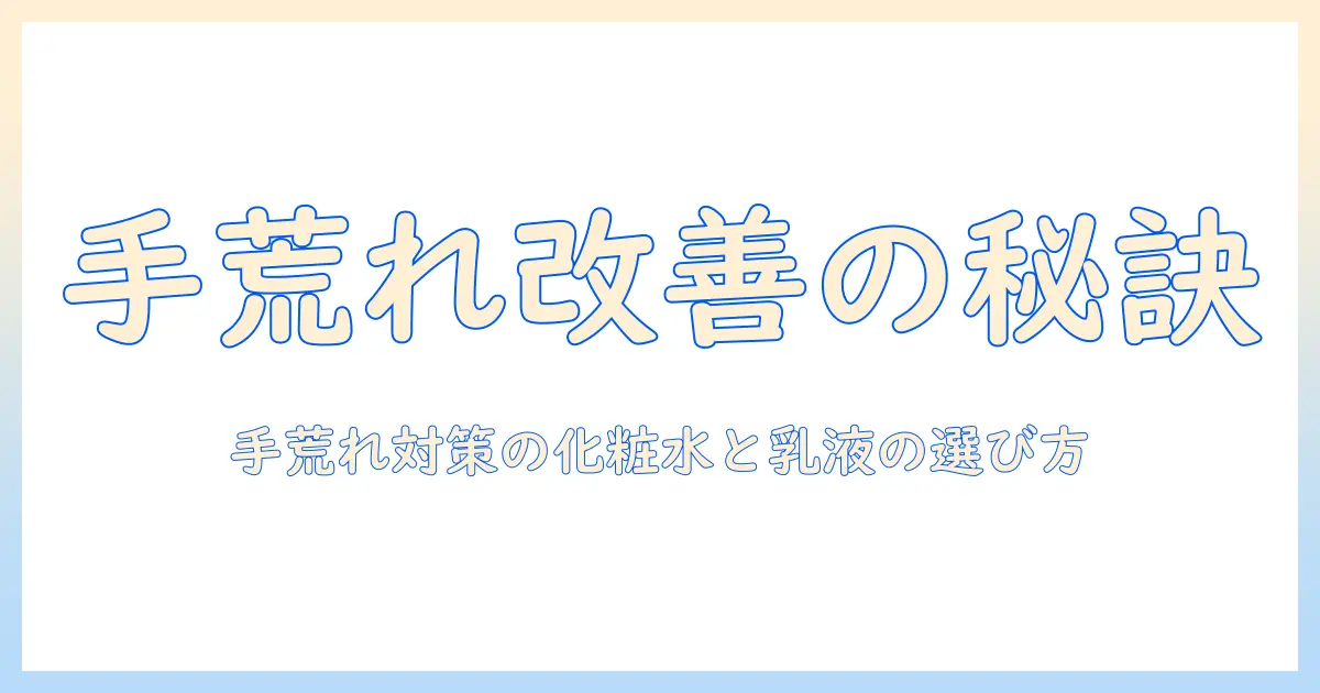 手荒れ対策に役立つ化粧水と乳液の選び方と使い方