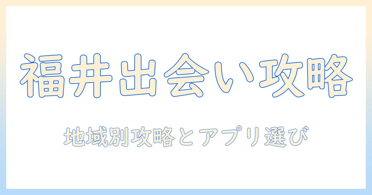 マッチングアプリ 福井県で出会いを広げる実践ガイド｜地域別の使い方とおすすめアプリ