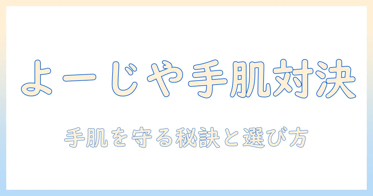よーじやのハンドクリームとまゆごもりを徹底比較!手肌を守る秘訣と選び方