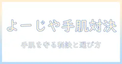 よーじやのハンドクリームとまゆごもりを徹底比較!手肌を守る秘訣と選び方