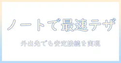 ノートパソコンのテザリング機能を徹底解説：外出先でも安定したネット接続を実現する使い方と設定手順