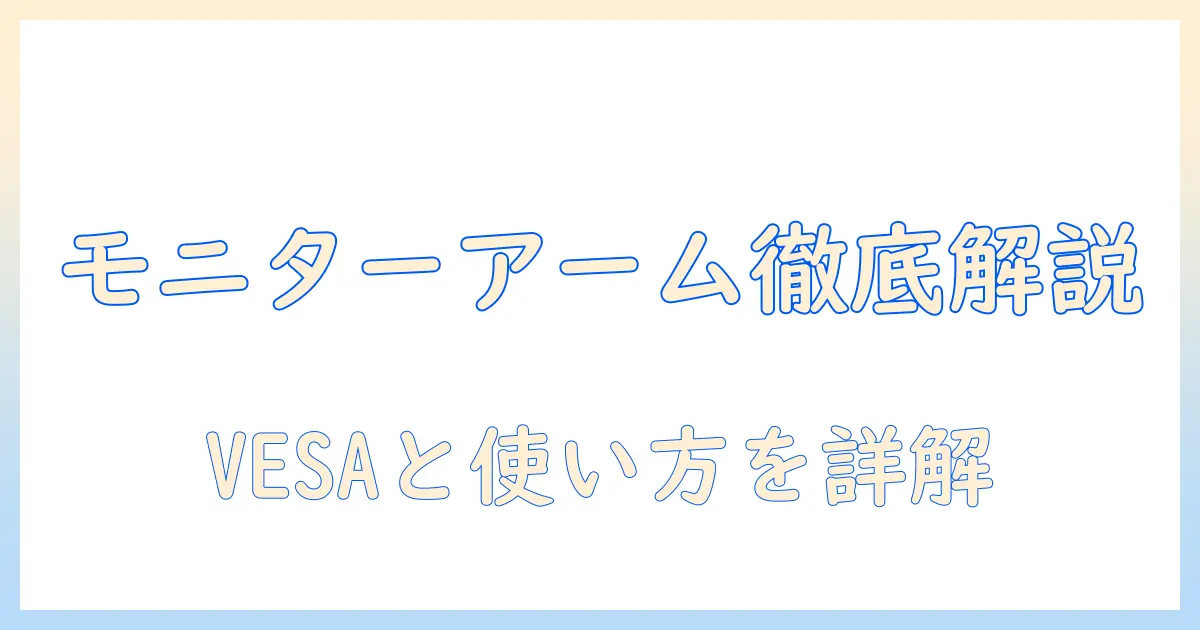 モニターアームとは何か？vesaとは何かを徹底解説して使い方を理解する
