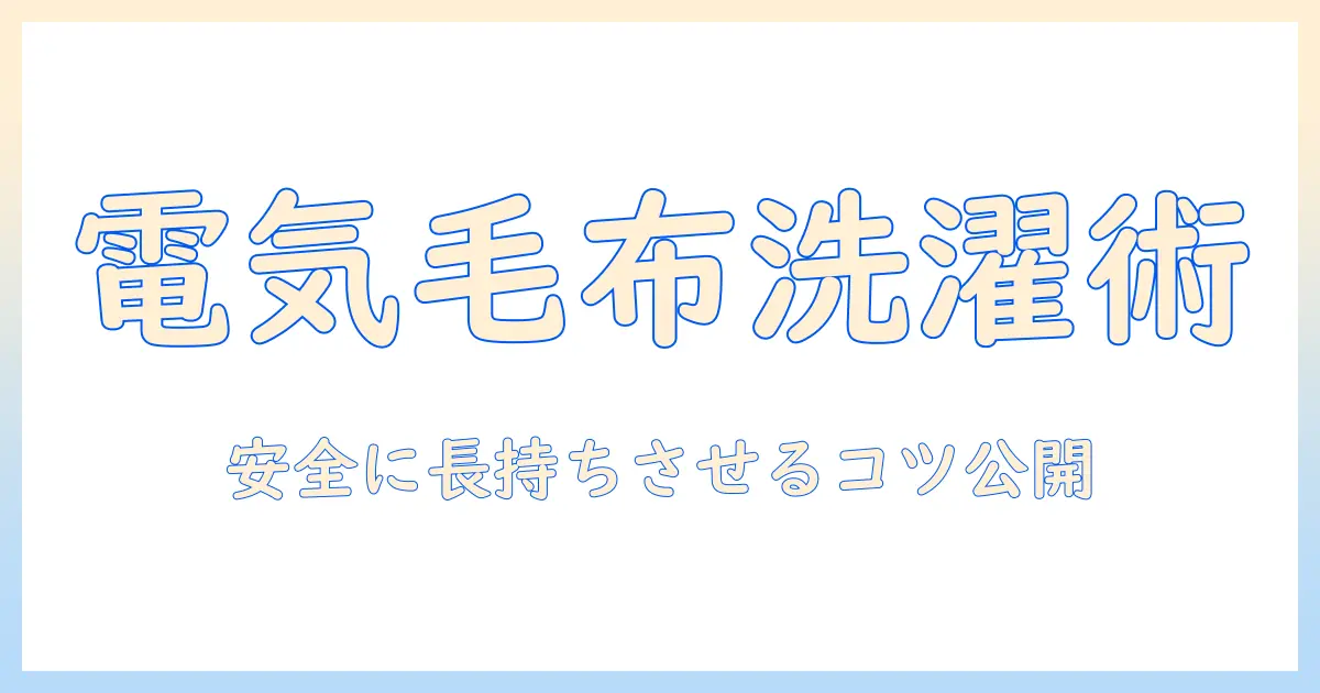 電気毛布の洗濯と頻度を徹底解説—安全に長持ちさせるコツと注意点