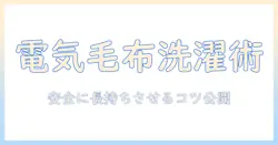 電気毛布の洗濯と頻度を徹底解説—安全に長持ちさせるコツと注意点
