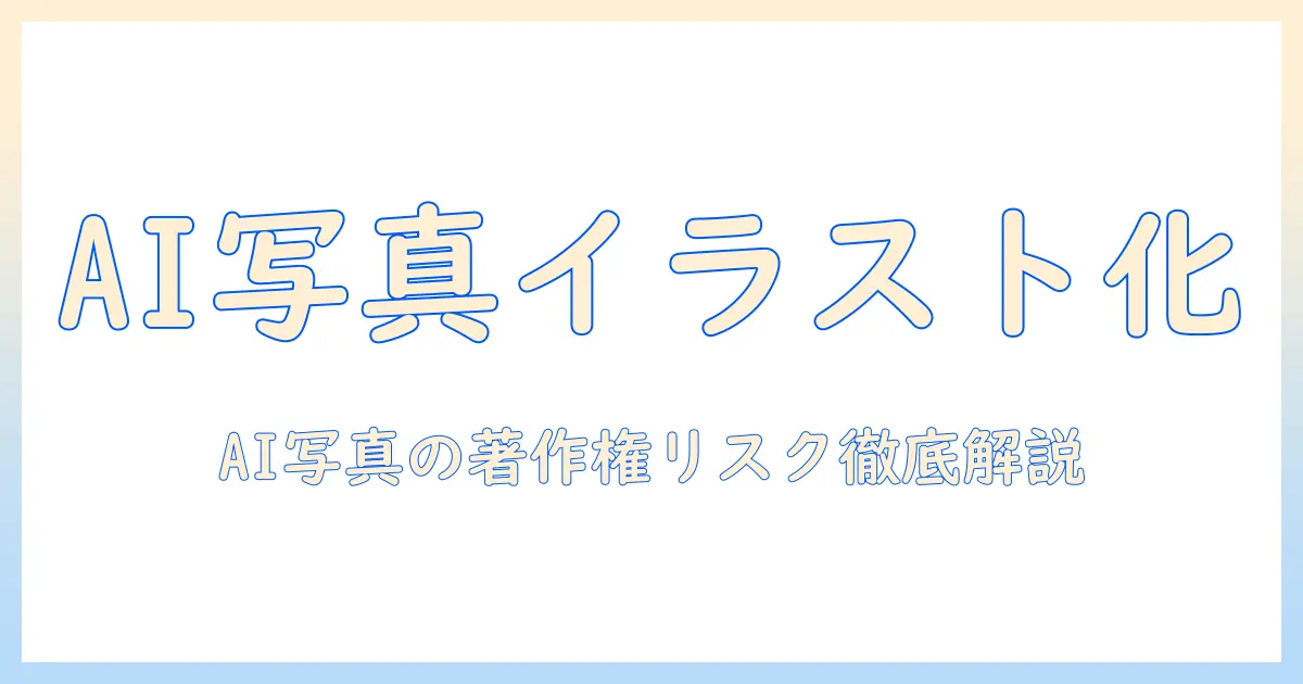 ai 写真 イラスト化 著作権を徹底解説:AIで写真をイラスト化する際の著作権リスクと対策