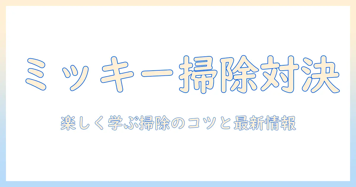 ミッキーと掃除機のゲームで遊ぶ！楽しく学べる掃除のコツと最新情報