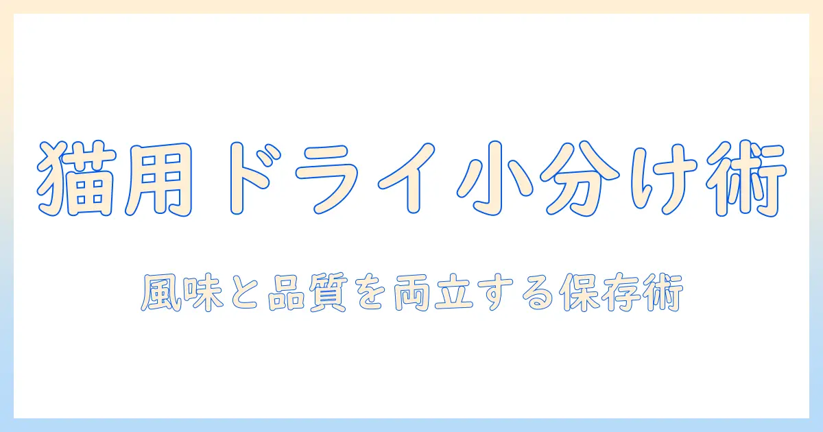 キャットフードのドライを小分けで上手に保存するコツと選び方