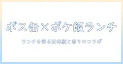 ボス 缶 コーヒー ポケモン ランチ ボックスで楽しむ方法：ランチタイムを彩る新しい体験
