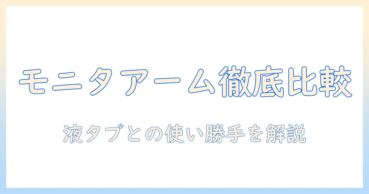 モニターアームと液タブの使い勝手を徹底比較！おすすめの選び方と必携アイテム