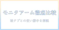 モニターアームと液タブの使い勝手を徹底比較!おすすめの選び方と必携アイテム
