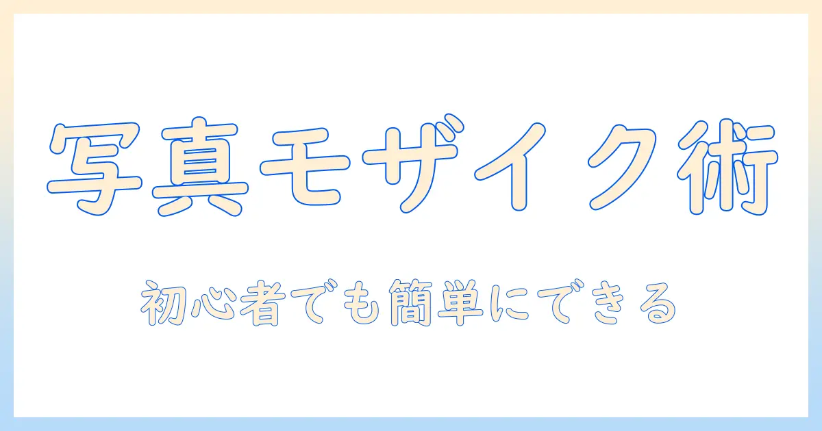 アイビス ペイント 写真 モザイク かかる方法を徹底解説|初心者でもできるモザイクのかけ方とポイント