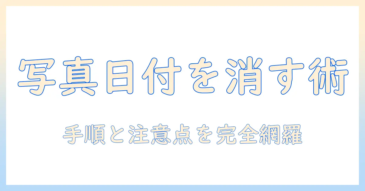 写真 日付 消す windows10 で写真の日付を削除する方法と注意点
