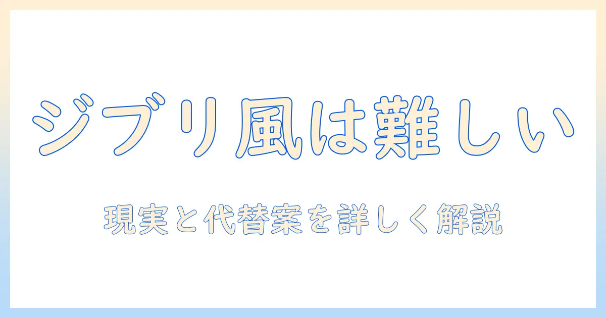 チャットgpt 写真 ジブリ できない を解説：理由と代替案で学ぶジブリ風写真の作り方