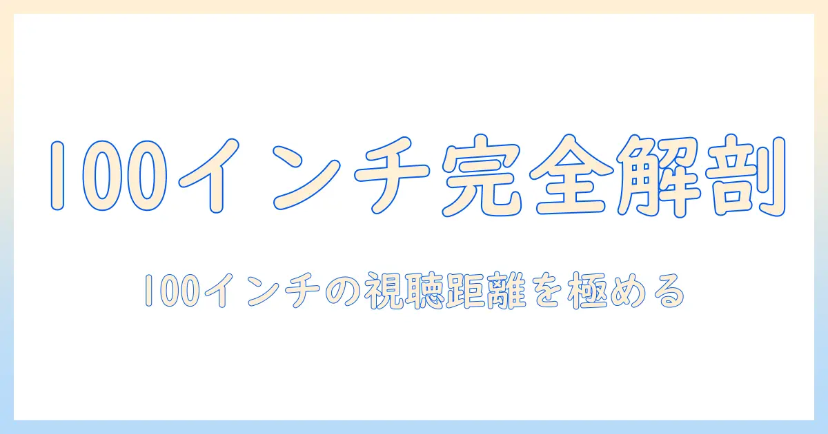 100インチのプロジェクターとスクリーンのサイズを知る：最適な選び方と設置のコツ