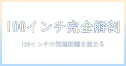100インチのプロジェクターとスクリーンのサイズを知る：最適な選び方と設置のコツ