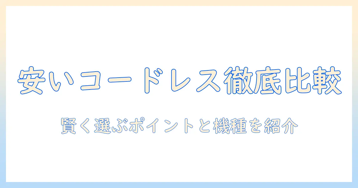 掃除機のおすすめを徹底比較!安いコードレスモデルを選ぶポイントとおすすめ機種