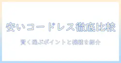 掃除機のおすすめを徹底比較!安いコードレスモデルを選ぶポイントとおすすめ機種