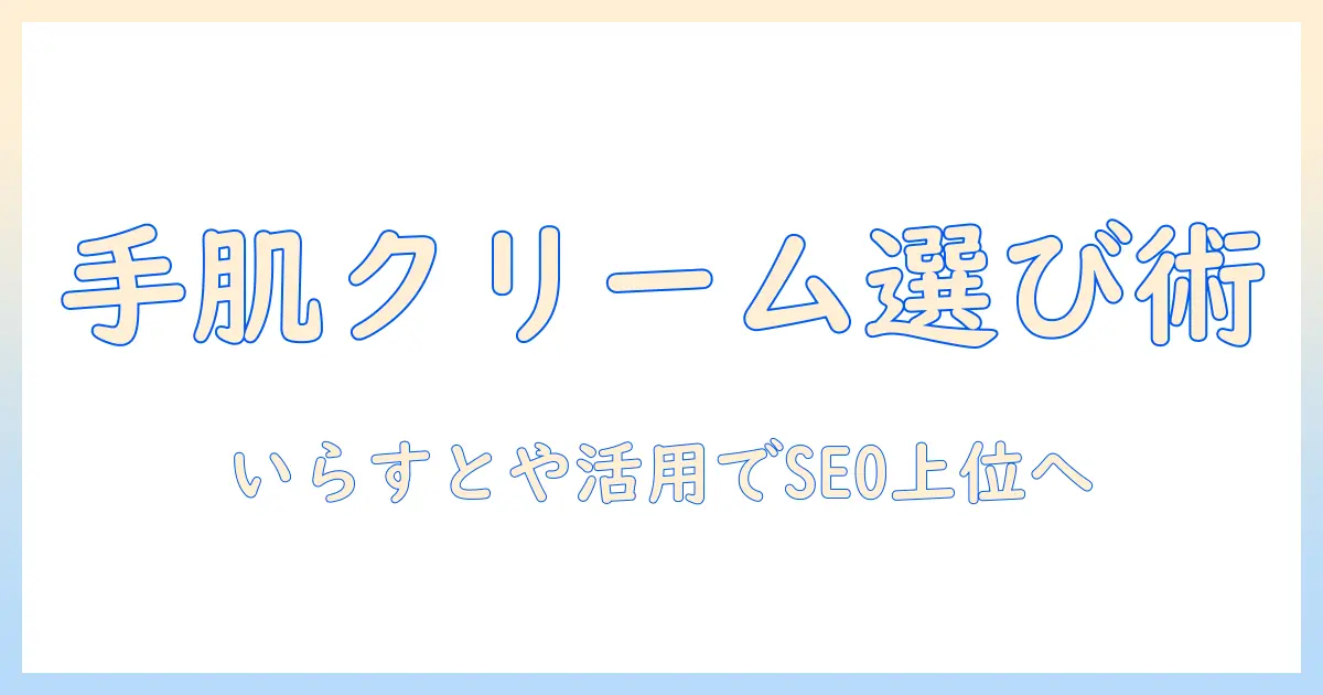 ハンドクリームの選び方といらすとやのイラストを活用するブログ術