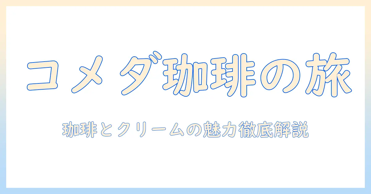 コメダで味わう珈琲とクリーム、ソーダ、ぬいぐるみ情報を徹底解説