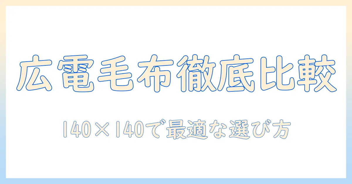 広電(koden)の電気毛布を徹底比較！ひざかけに最適な140×140cmサイズの選び方と使い方