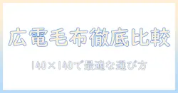 広電(koden)の電気毛布を徹底比較！ひざかけに最適な140×140cmサイズの選び方と使い方