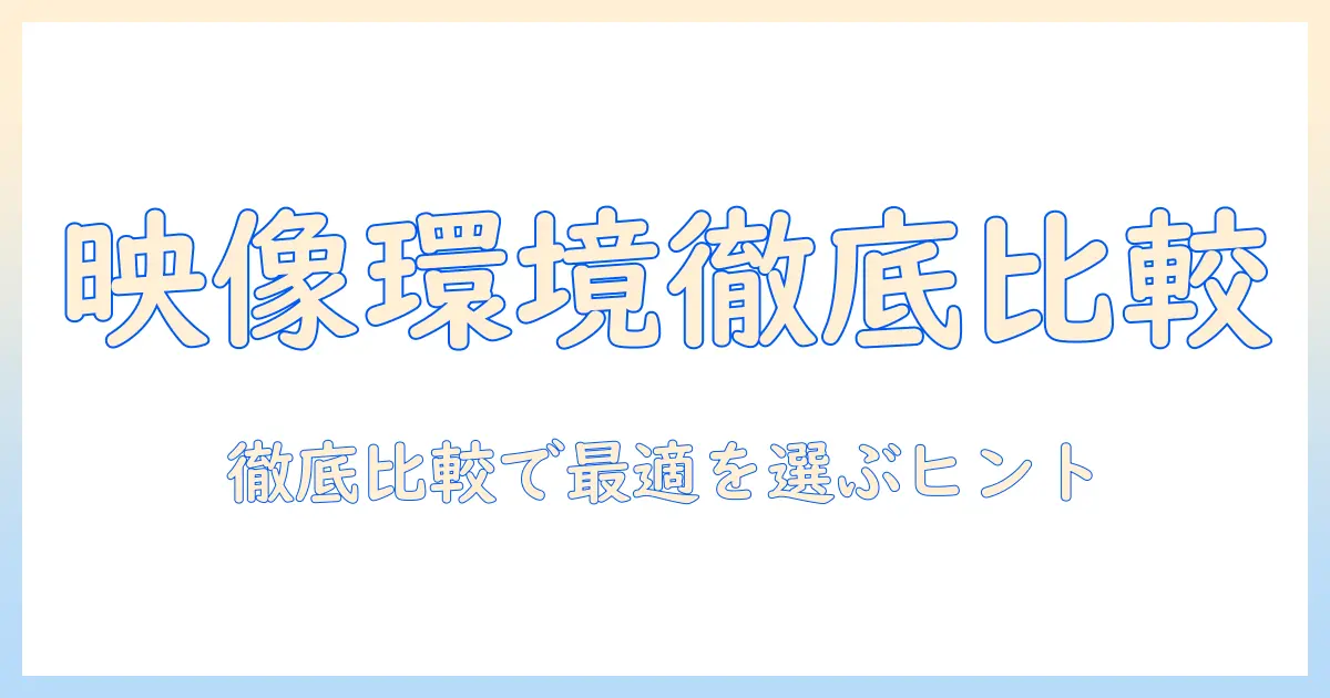 テレビ・光回線・ケーブルテレビを徹底比較：家庭の映像環境を最適化する選び方とポイント