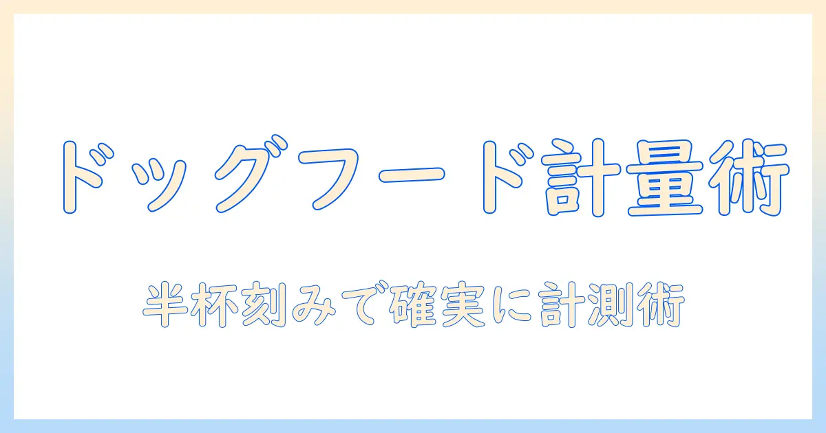 ドッグフードの適量をデジタル計量スコップで測る方法と選び方