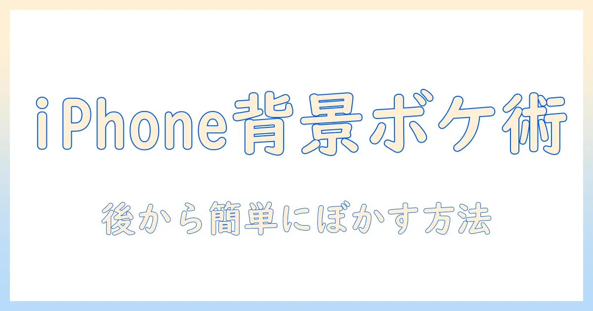 iphone 写真 背景 ぼかし 後から アプリで簡単に背景をぼかす方法とおすすめアプリ