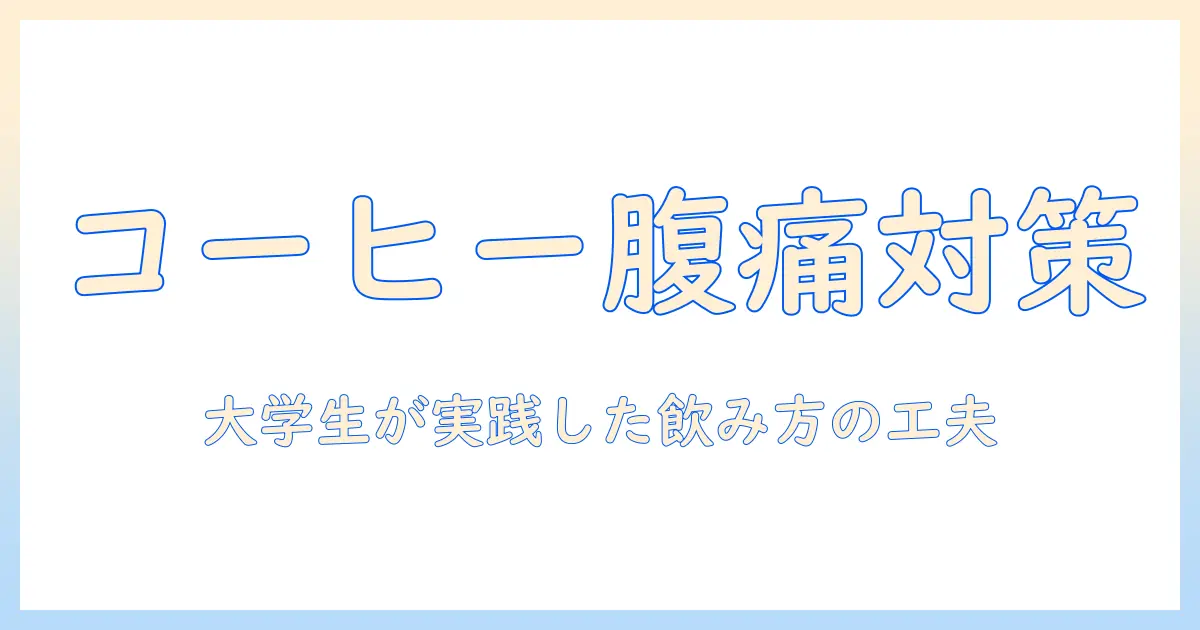 コーヒーを飲んだらお腹壊すようになった理由と対策:大学生が実践した飲み方の工夫