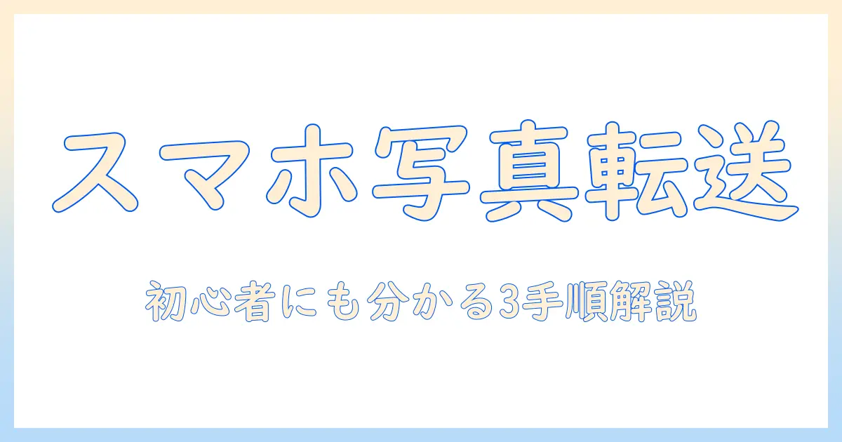 スマホ から パソコン へ 写真 を 転送 する 方法を徹底解説：初心者にも分かる有線・無線・クラウドの3つの手順