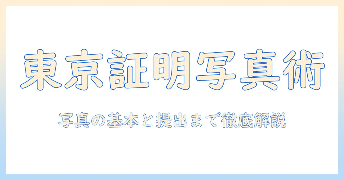 東京 通信 大学 証明 写真を準備する完全ガイド：撮影のコツと提出の注意点