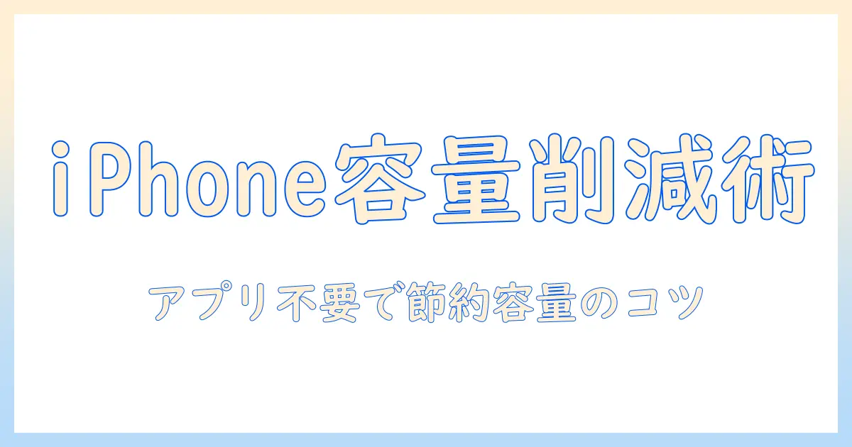 iphone 写真 圧縮 アプリ なしで容量を抑える方法｜初心者向けガイド