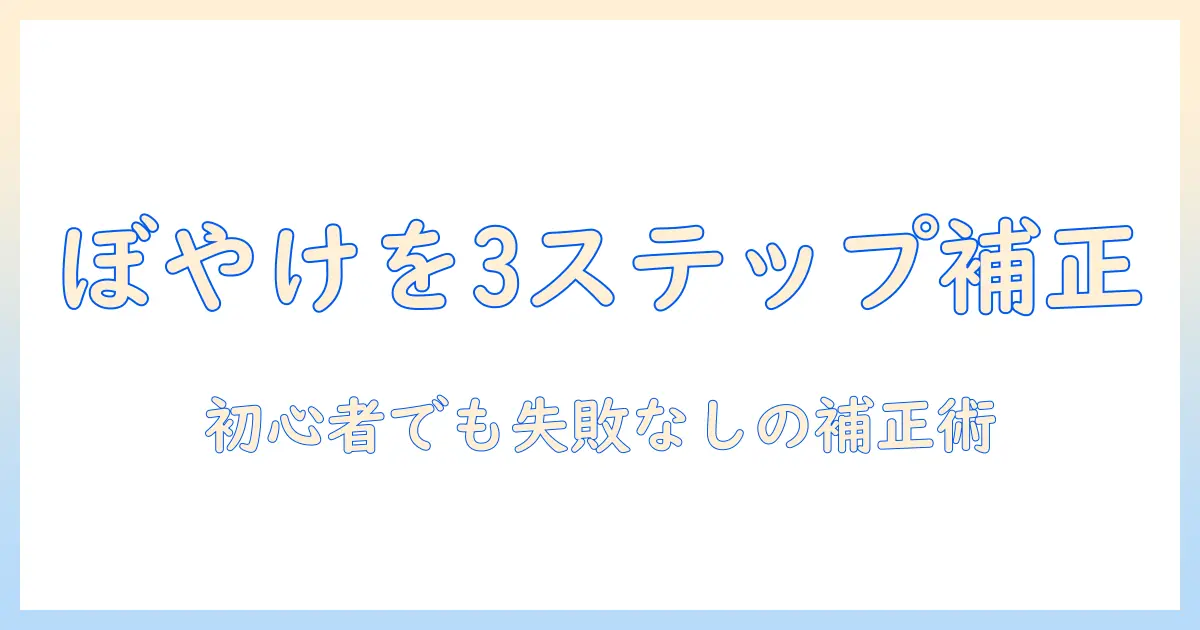 写真 ぼやけ 補正 photoshop 完全ガイド：初心者がPhotoshopでぼやけを直す3ステップとコツ