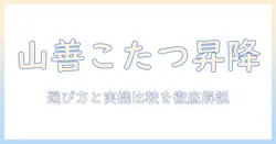山善のこたつテーブルで高さ調節機能を徹底解説|選び方とおすすめモデル