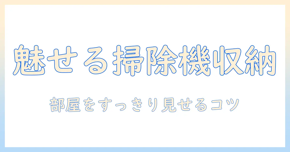 掃除機の収納をおしゃれに整えるコツ｜部屋をすっきり見せる収納アイデア