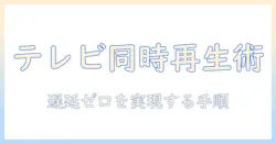 テレビとブルートゥースのスピーカーを同時に接続して楽しむ方法