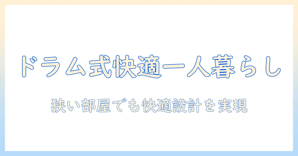 洗濯機の選び方：ドラム式・乾燥機付きで一人暮らしを快適にするポイント
