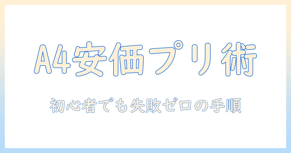 写真 印刷 安い a4で実現する安価プリント術｜初心者向けガイドとおすすめサービス