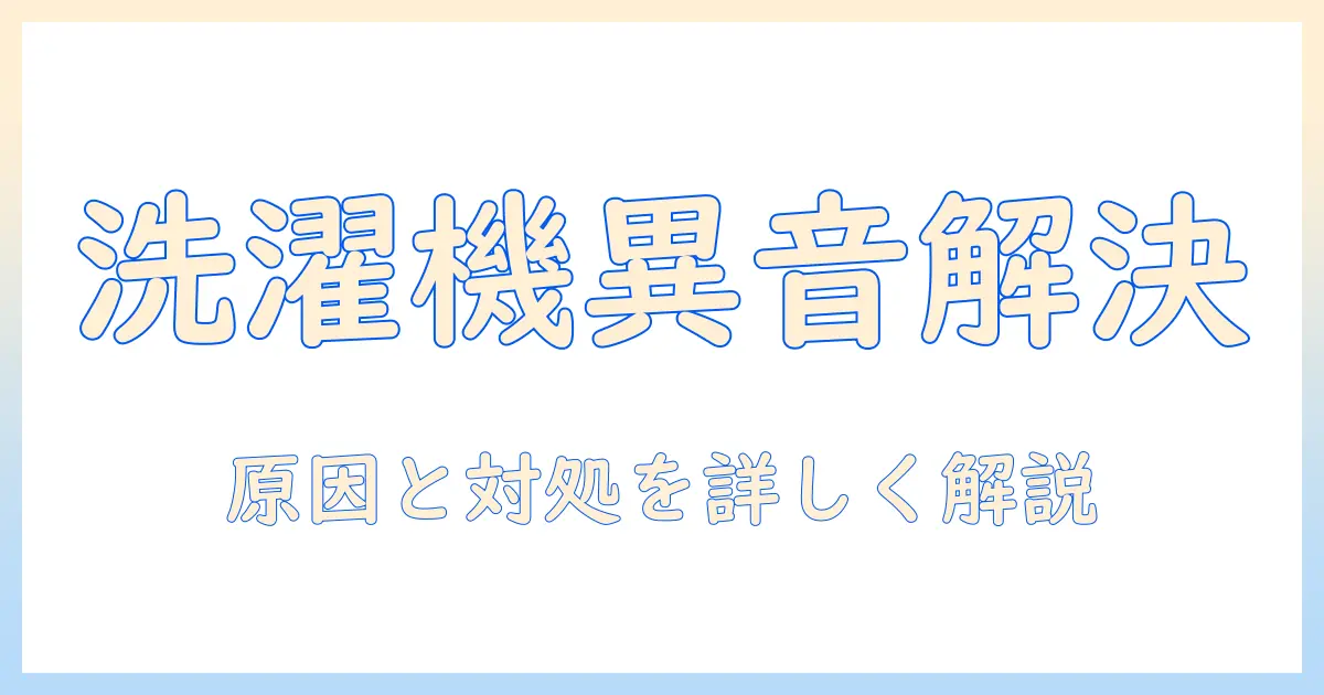洗濯機のモーターから異音がする時の修理ガイド—原因と対処法を詳しく解説