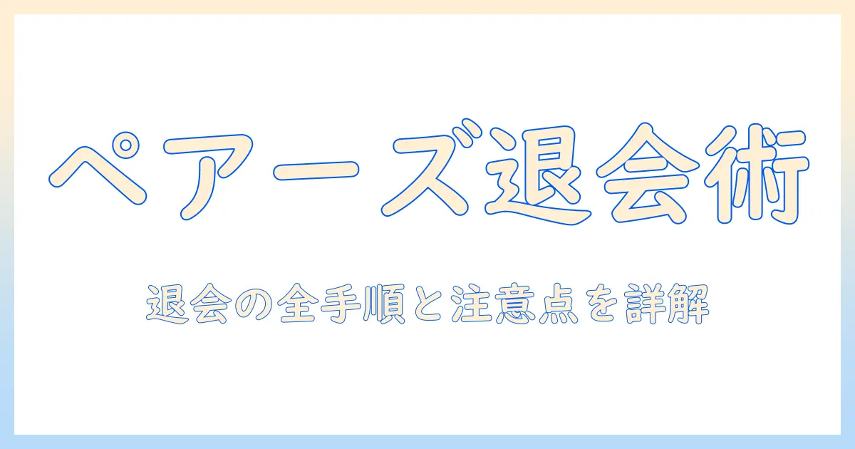 マッチングアプリ ペアーズ 退会の手順を徹底解説｜退会方法と注意点