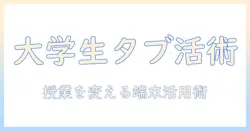 android、タブレット、有効活用で差をつける！大学生のための活用術