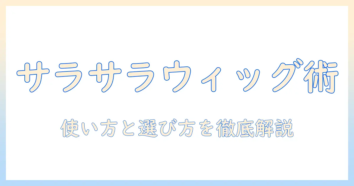 ウィッグでサラサラにするスプレーの選び方と使い方ガイド