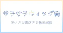 ウィッグでサラサラにするスプレーの選び方と使い方ガイド