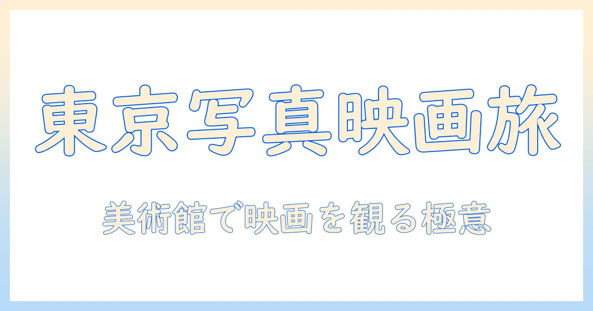 東京 都 写真 美術館 映画 チケットを徹底解説|東京都内の写真美術館で映画を観る方法