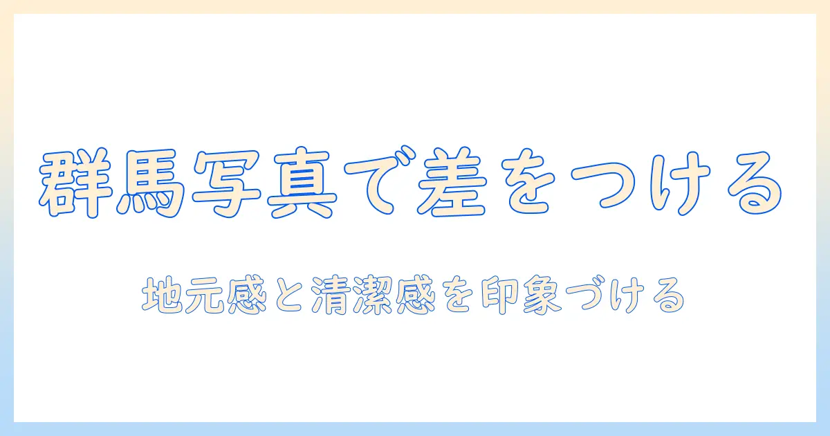 マッチングアプリ 写真 群馬で差をつける！地元で出会いを増やす写真のコツと実例