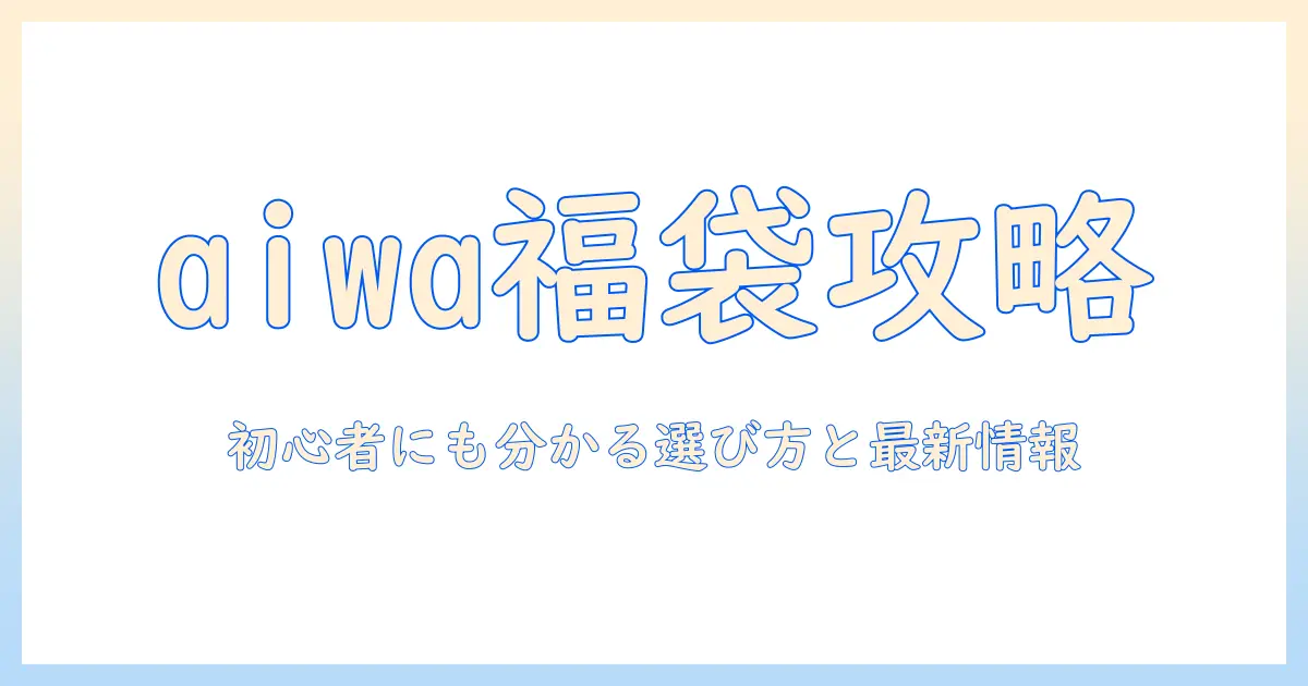 aiwa タブレット ヨドバシ 福袋 で狙う方法｜初心者にも分かる選び方と最新情報