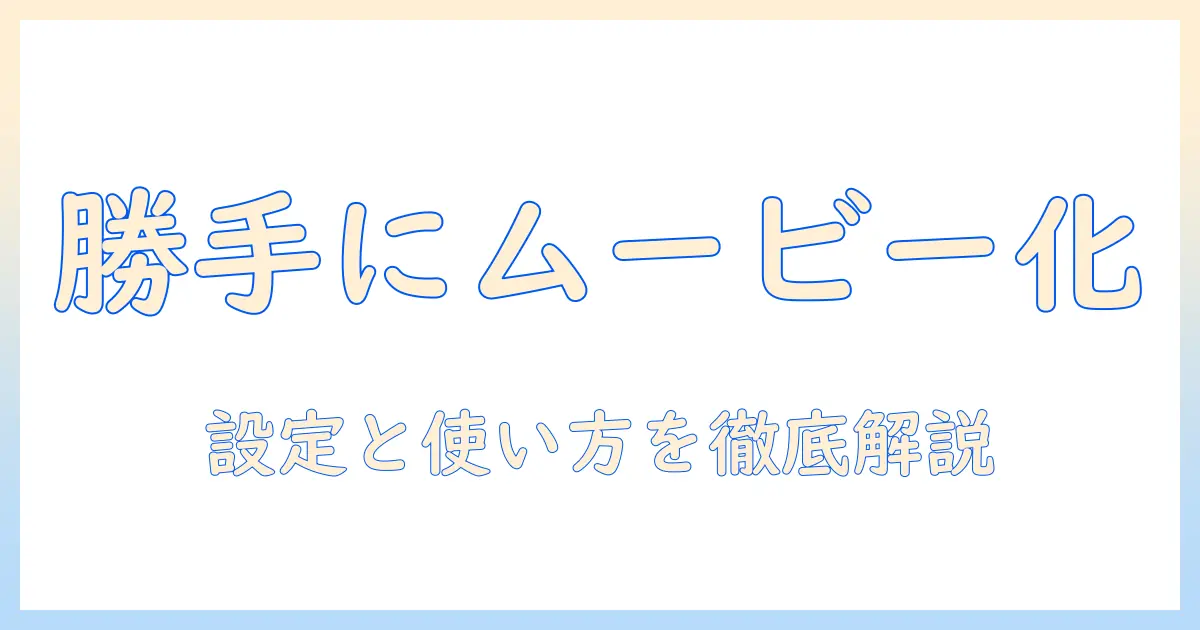 iphone 写真 勝手 に ムービー に なるって本当？ iPhone の自動ムービー機能を徹底解説と設定・使い方ガイド