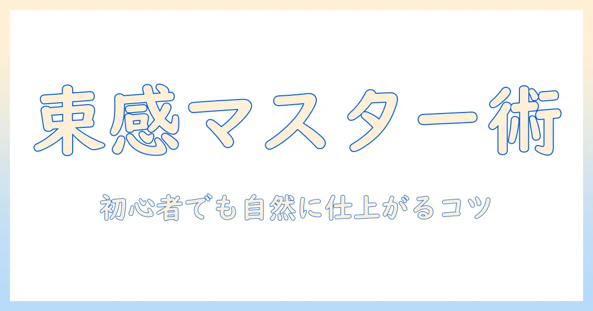 ウィッグの束感を出す出し方を徹底解説|初心者でも自然なボリュームを作るコツ