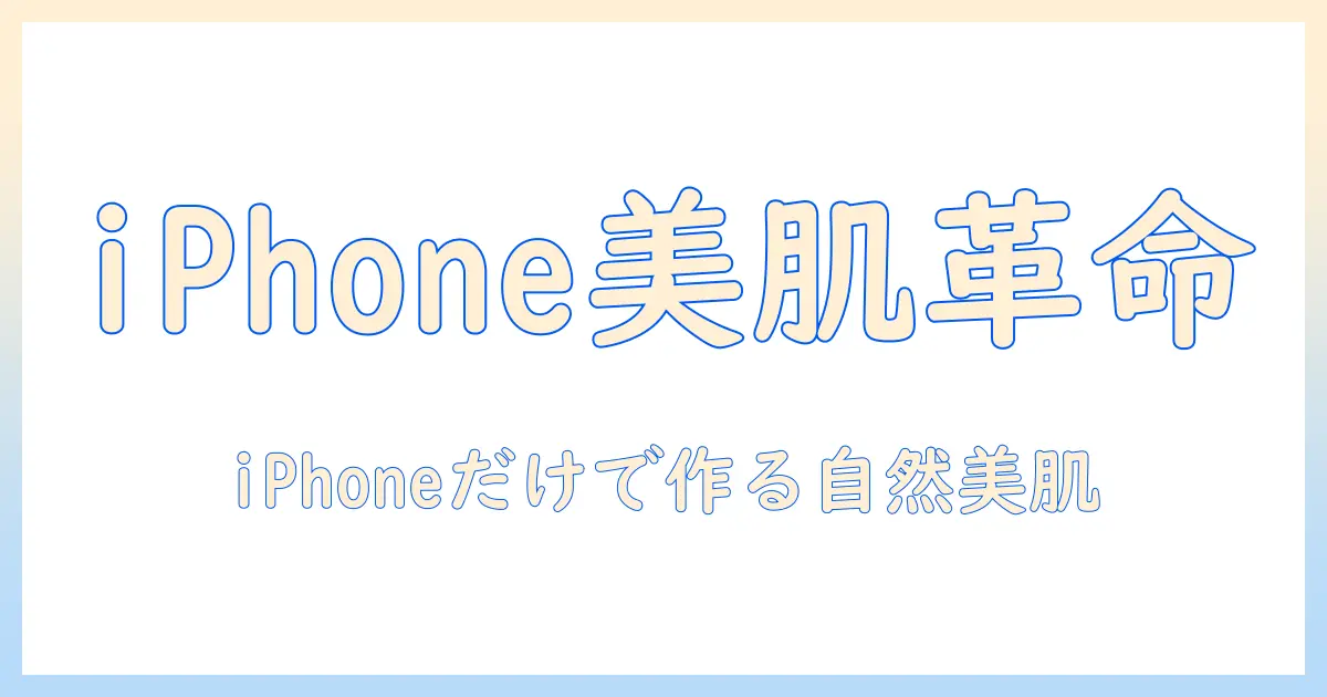 写真 美肌加工 iphoneで自然な肌を作る方法｜女性の大学生向けガイド